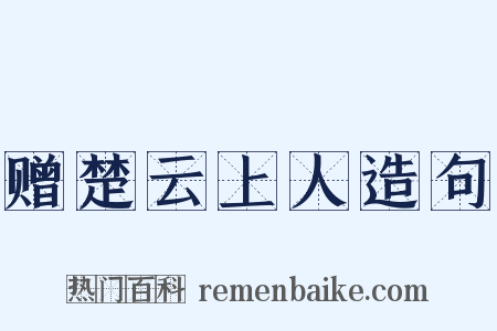赠楚云上人造句是什么意思的图片